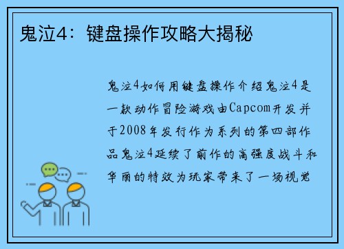 鬼泣4：键盘操作攻略大揭秘