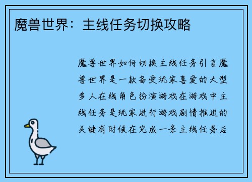 魔兽世界：主线任务切换攻略